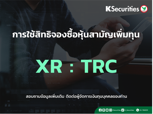 การใช้สิทธิจองซื้อหุ้นสามัญเพิ่มทุน XR : TRC
